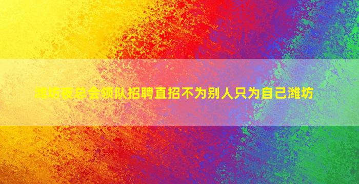 潍坊夜总会领队招聘直招不为别人只为自己潍坊